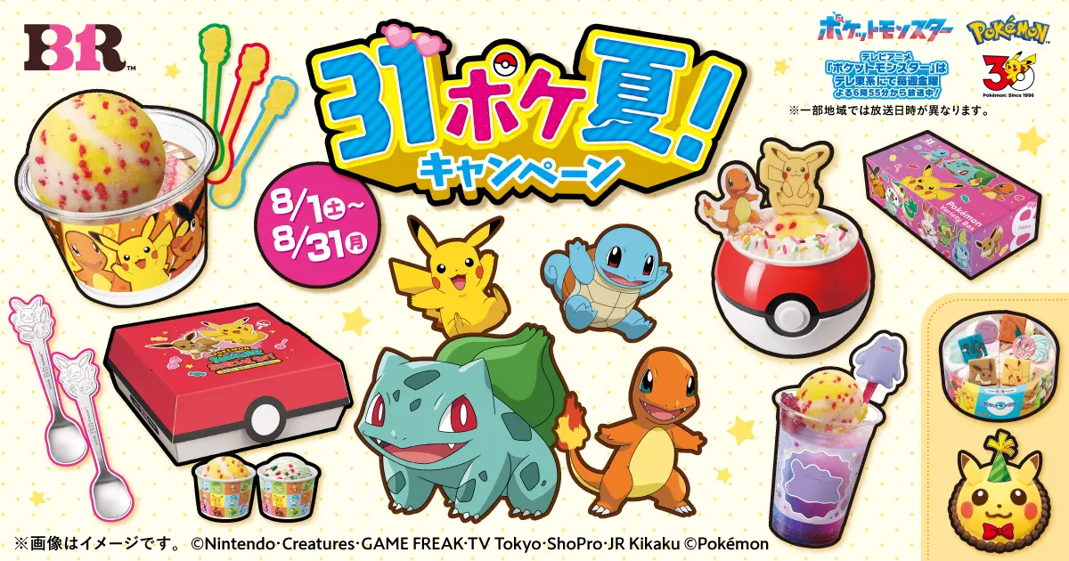 【8/1(土)～8/31(月)】サーティワン 31ポケ夏！ キャンペーン 開催