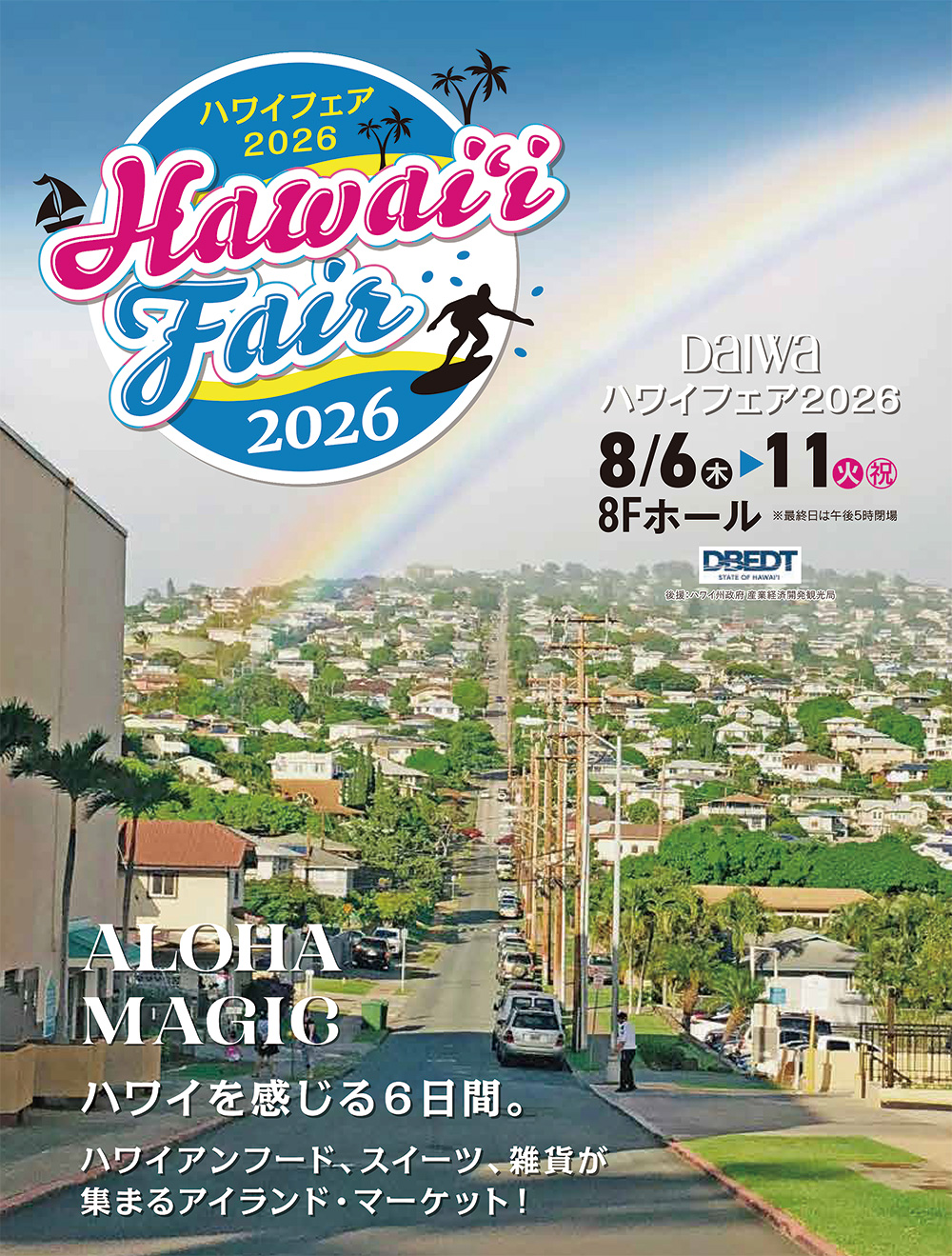 【8/6(木)～8/11(火)】DAIWAハワイフェア2026@香林坊大和