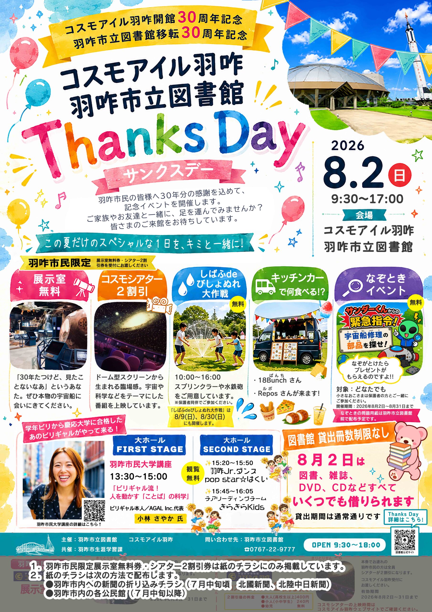 【8/2(日)】コスモアイル羽咋開館30周年・羽咋市立図書館移転30周年 Thanks Day@羽咋市