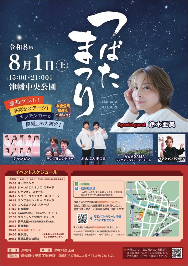 【8/1(土)】つばたまつり@津幡町