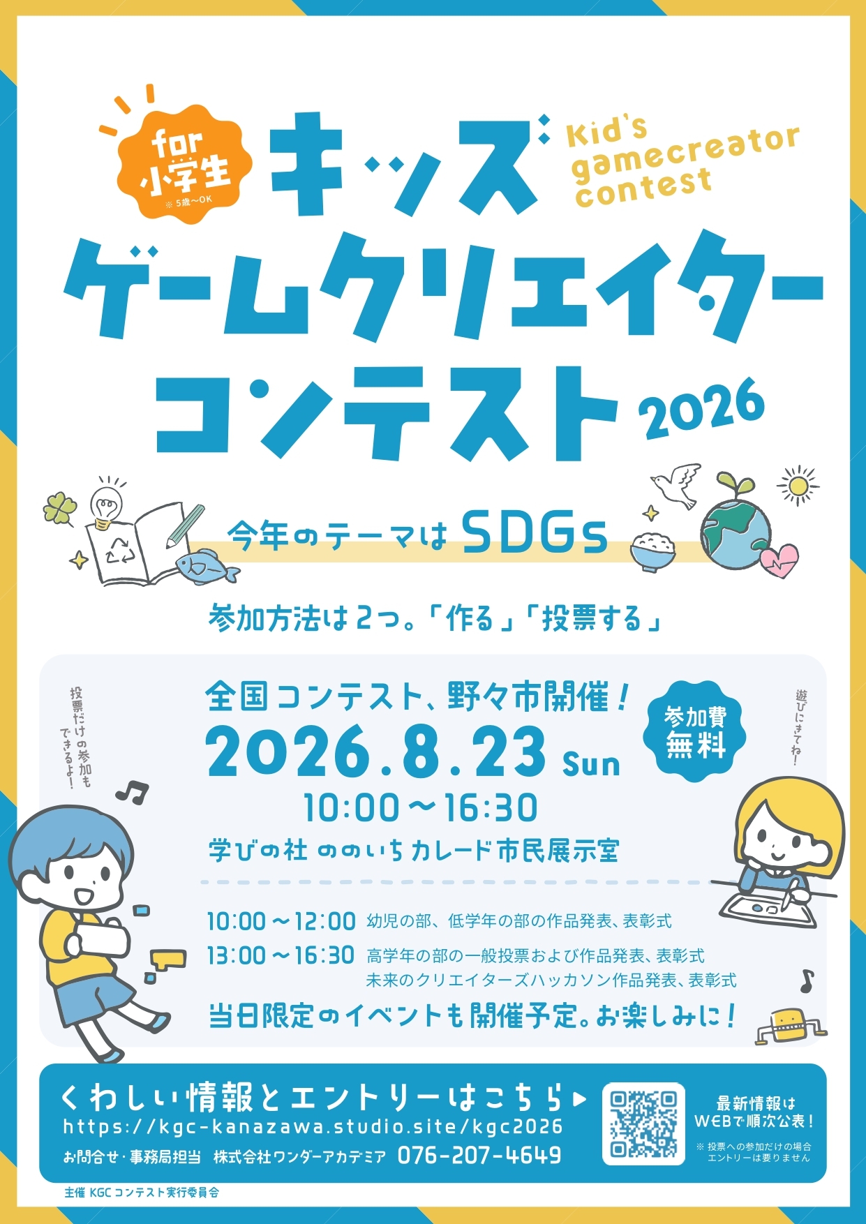 【8/23(日)】キッズゲームクリエイターコンテスト2026@野々市市
