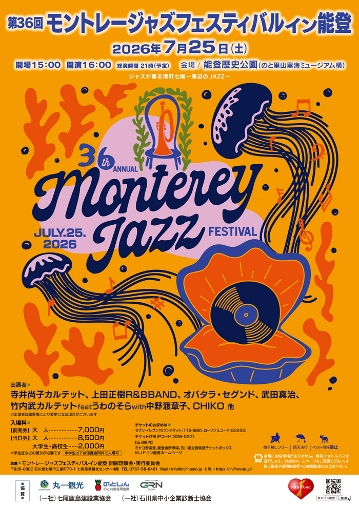 【7/25(土)】モントレージャズフェスティバルイン能登@七尾市【要申込】