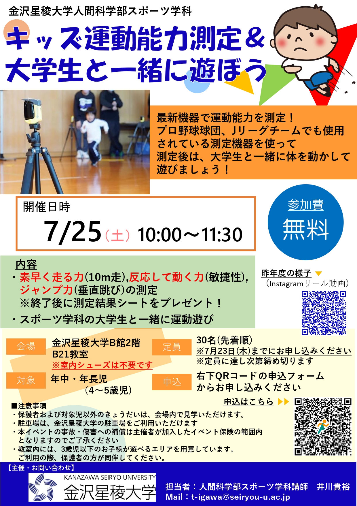 【7/25(土)】キッズ運動能力測定＆大学生と一緒に遊ぼう@金沢星稜大学【要申込】