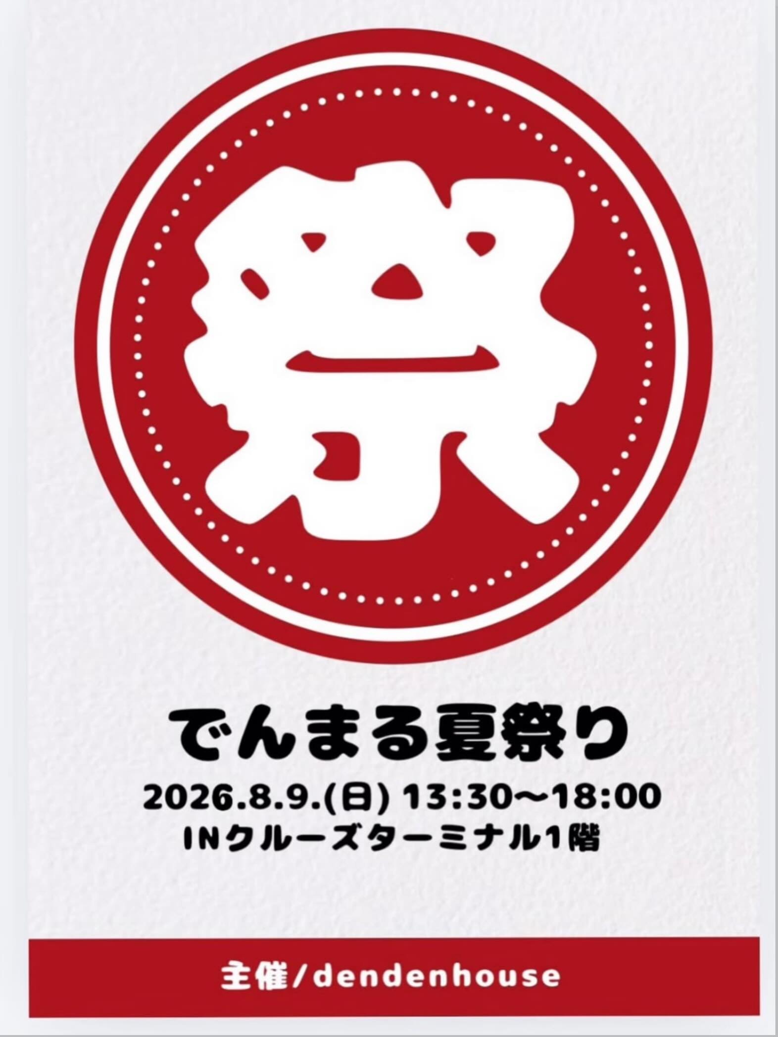【8/9(日)】でんまる夏祭り@金沢港クルーズターミナル