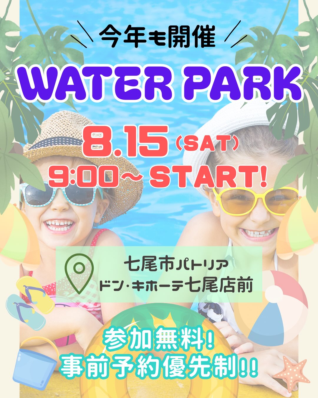 【8/15(土)】水遊びを楽しもう！七尾ウォーターパーク@七尾市【事前申込可】