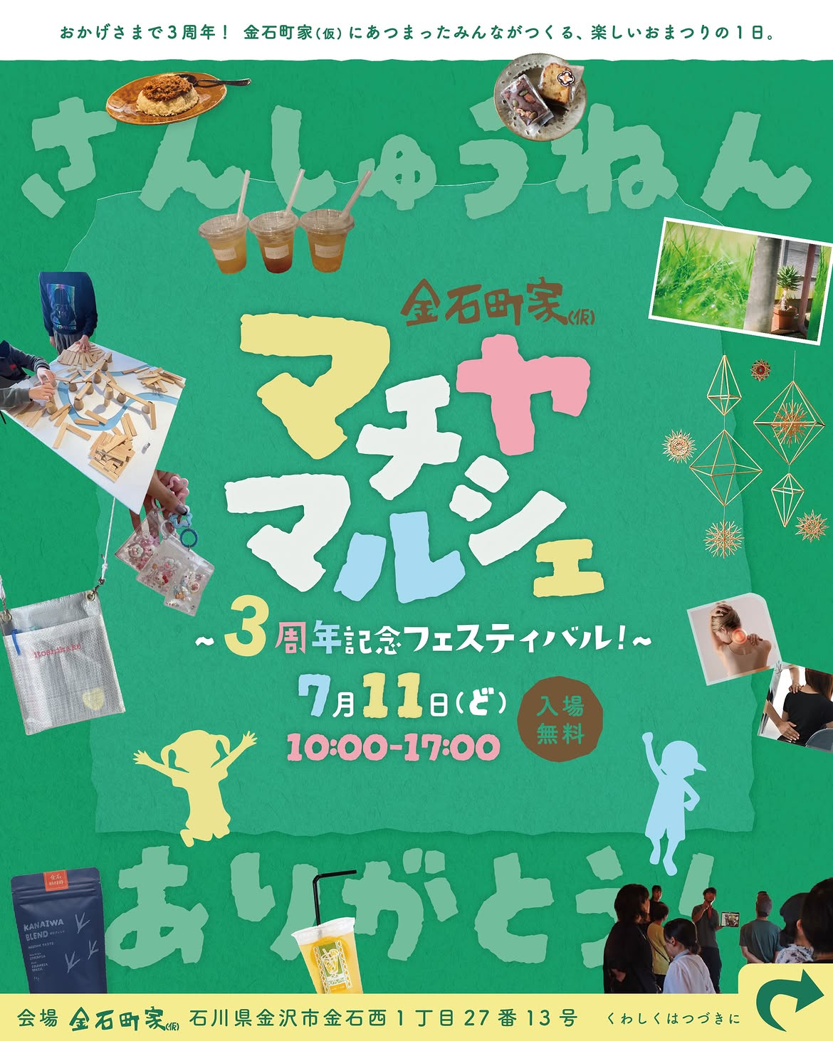 【7/11(土)】マチヤマルシェ~3周年記念フェスティバル~@金沢市【事前申込可】