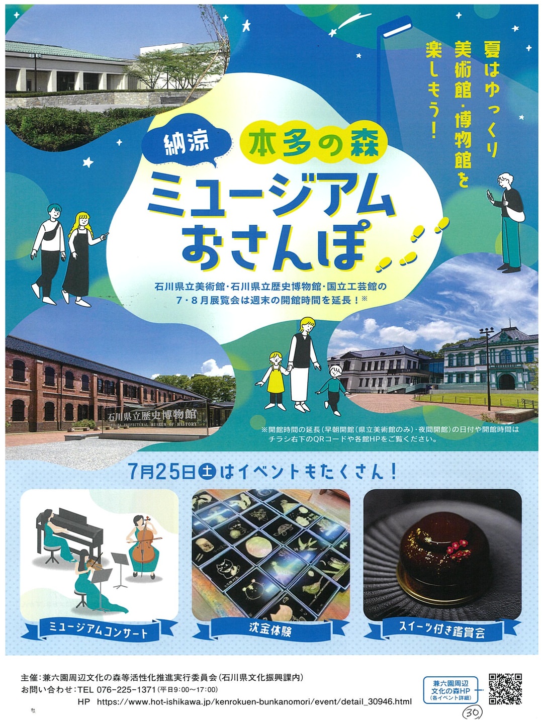 【7/4(土)～8/30(日)】納涼 本多の森ミュージアムおさんぽ@金沢市【一部要申込】