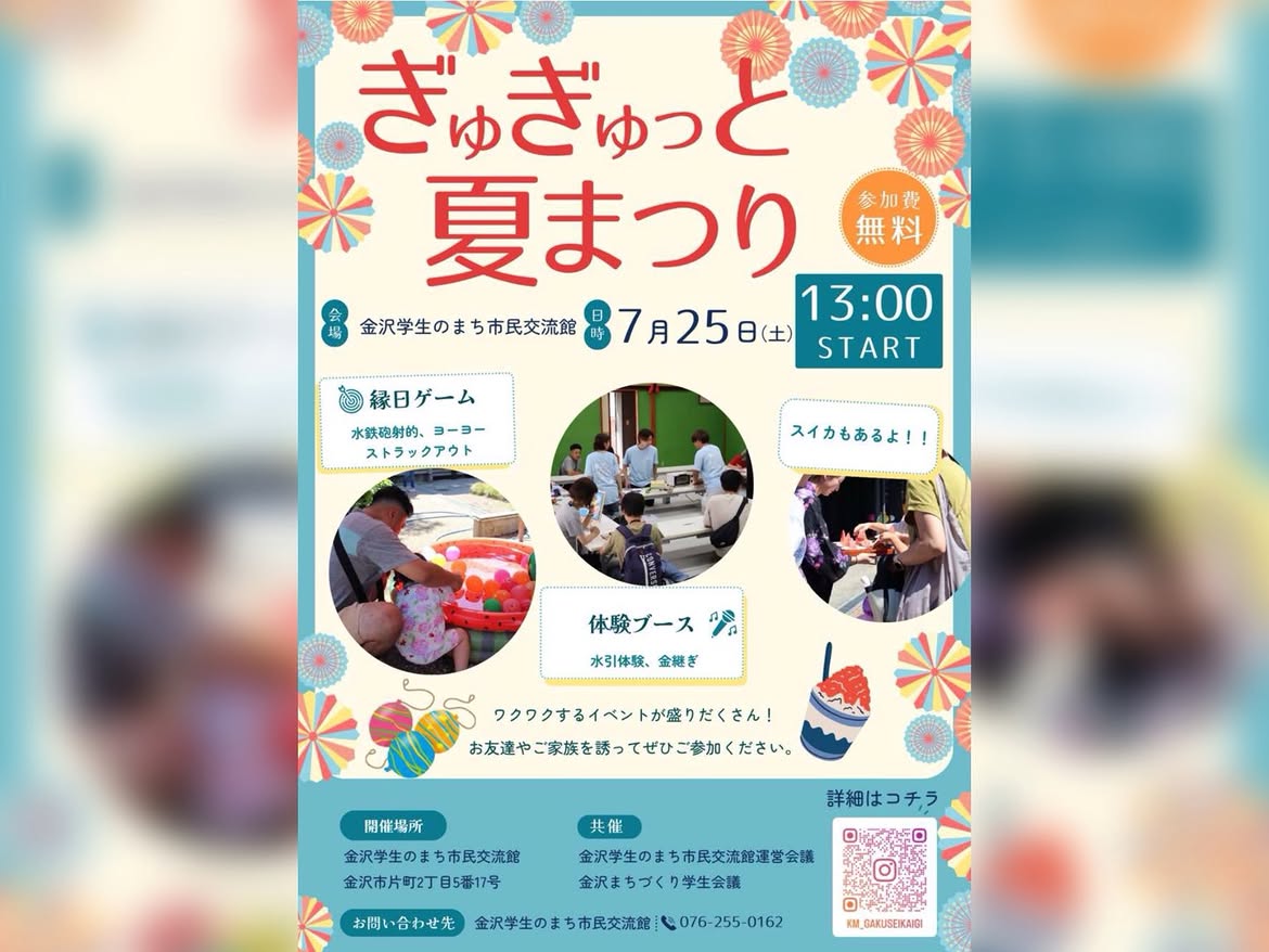 【7/25(土)】ぎゅぎゅっと夏まつり@金沢市
