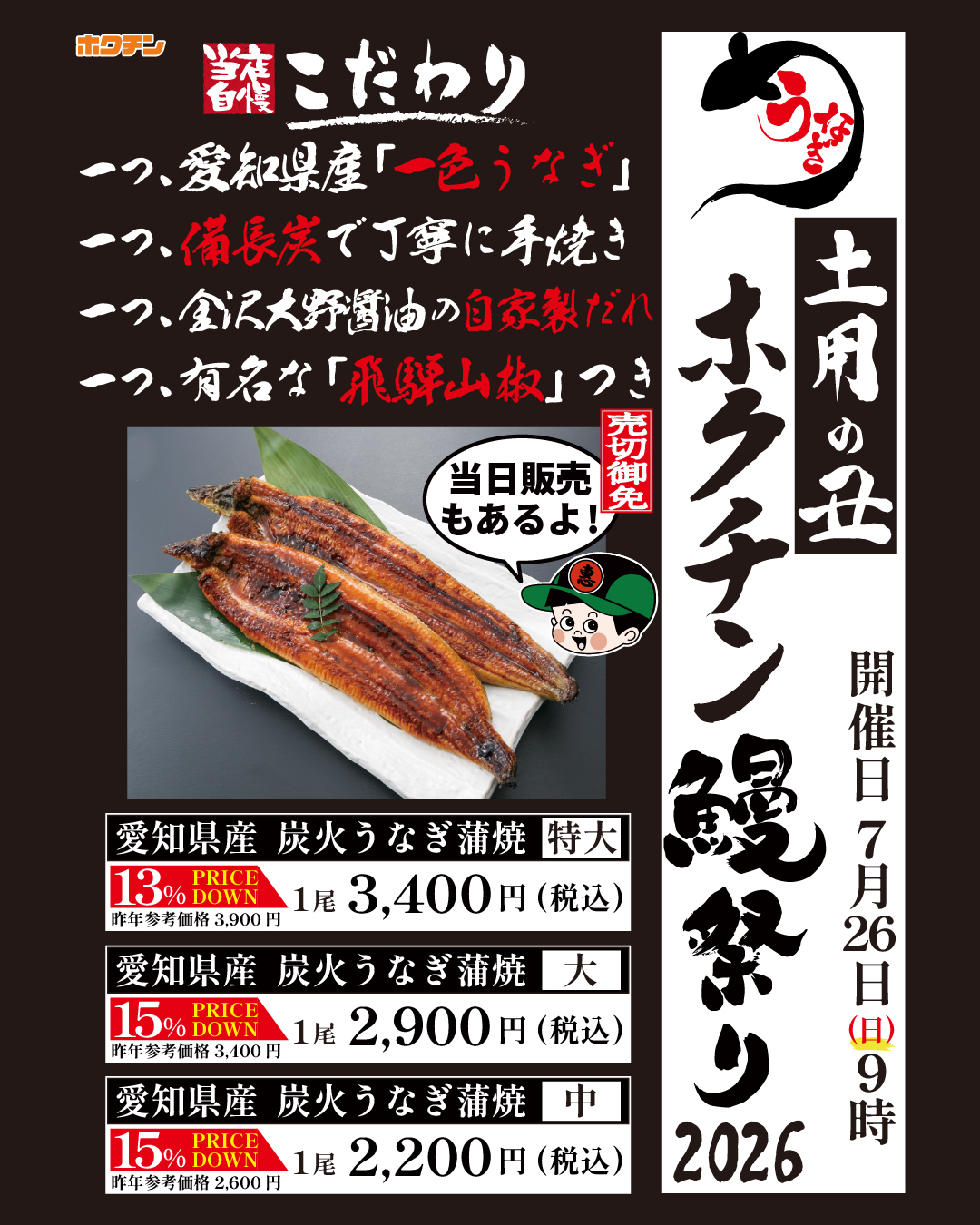 【7/26(日)】ホクチン鰻祭り@金沢市