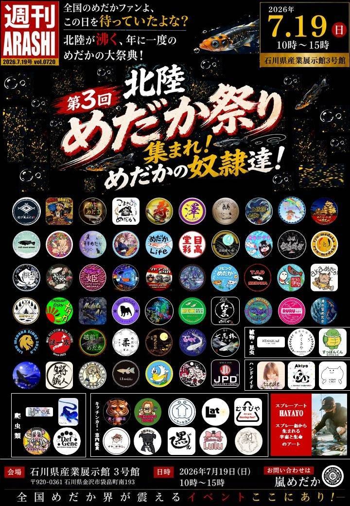 【7/19(日)】第3回 北陸めだか祭り@石川県産業展示館3号館