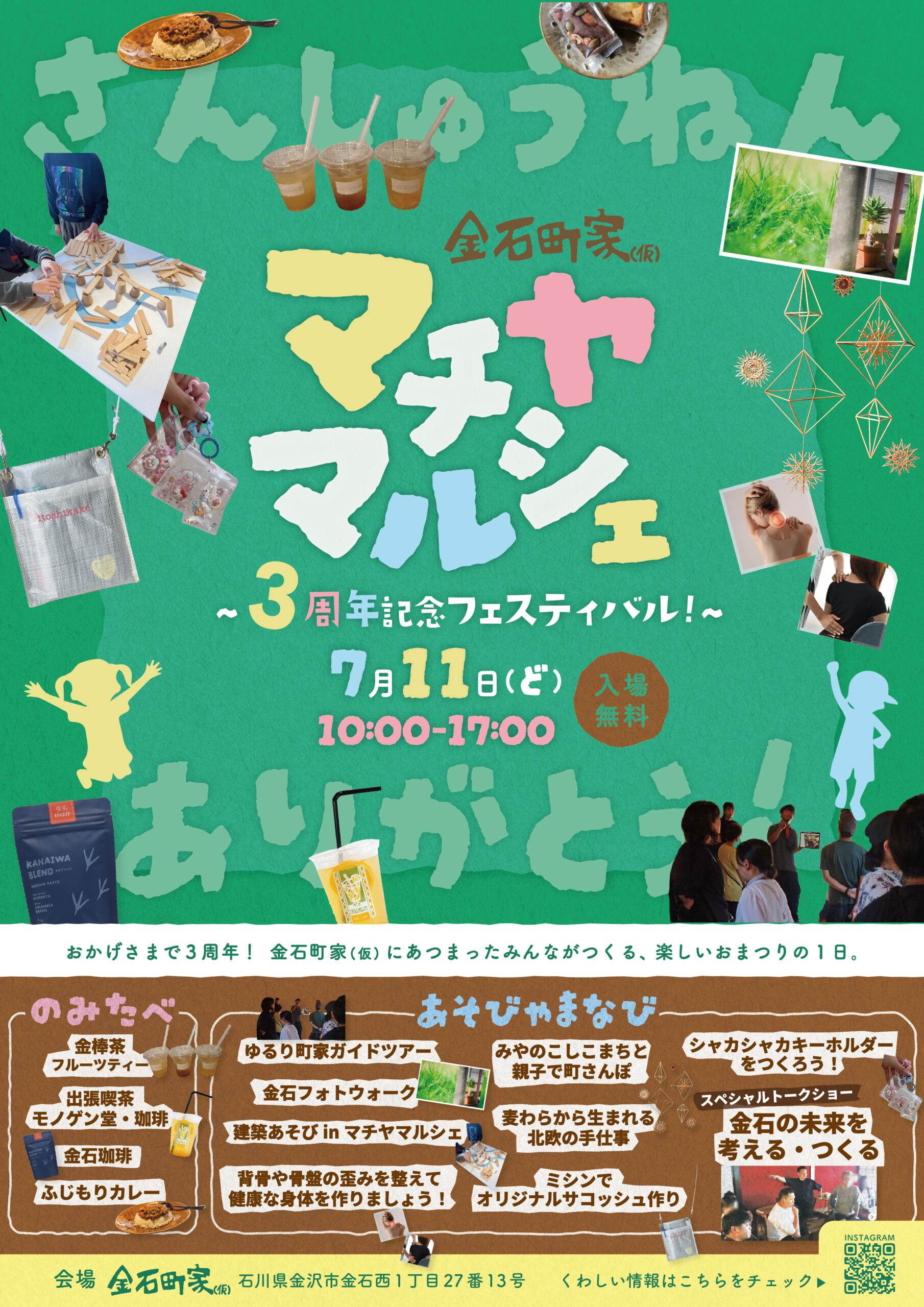 【7/11(土)】マチヤマルシェ~3周年記念フェスティバル~@金沢市【事前申込可】