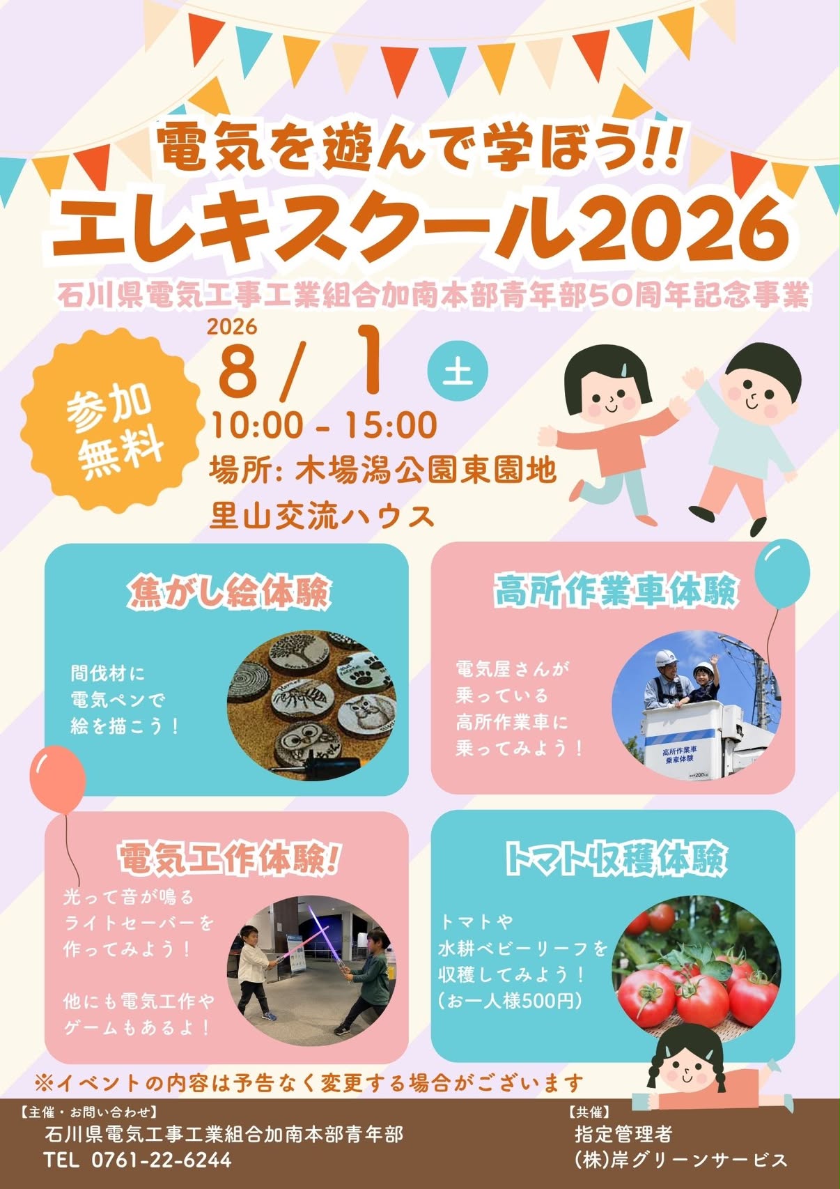 【8/1(土)】電気を遊んで学ぼう!!エレキスクール2026@小松市～ライトセーバーづくり、野菜収穫体験、乗車体験など～