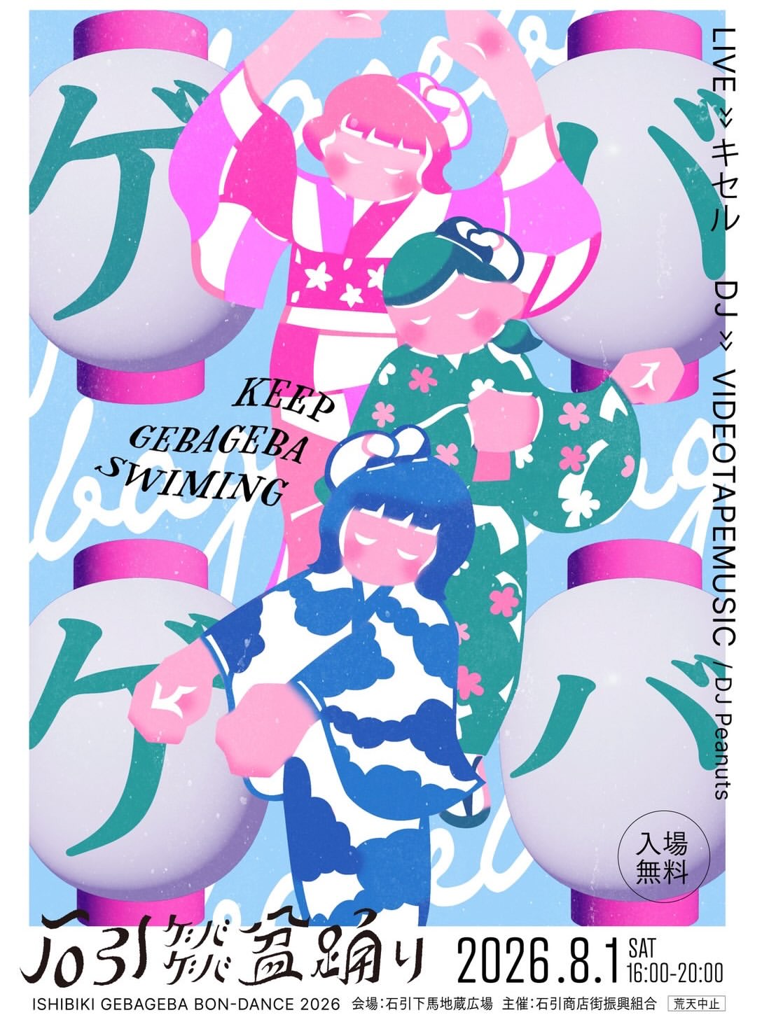 【8/1(土)】石引ゲバゲバ盆踊り2026〜KEEP GEBAGEBA SWIMMING@金沢市