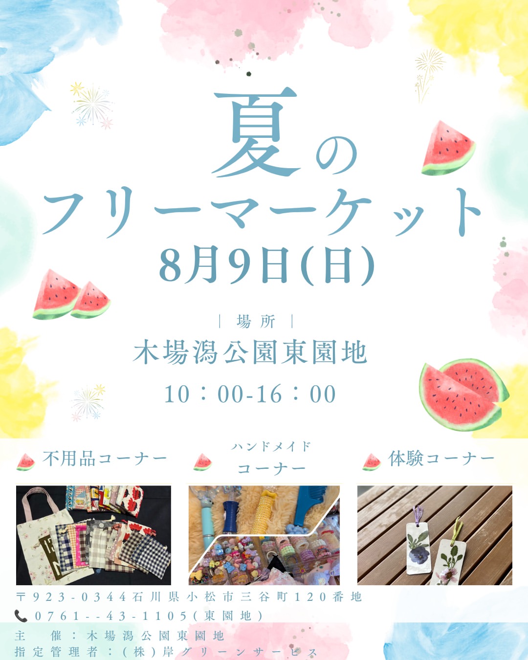 【8/9(日)】夏のフリーマーケット@小松市