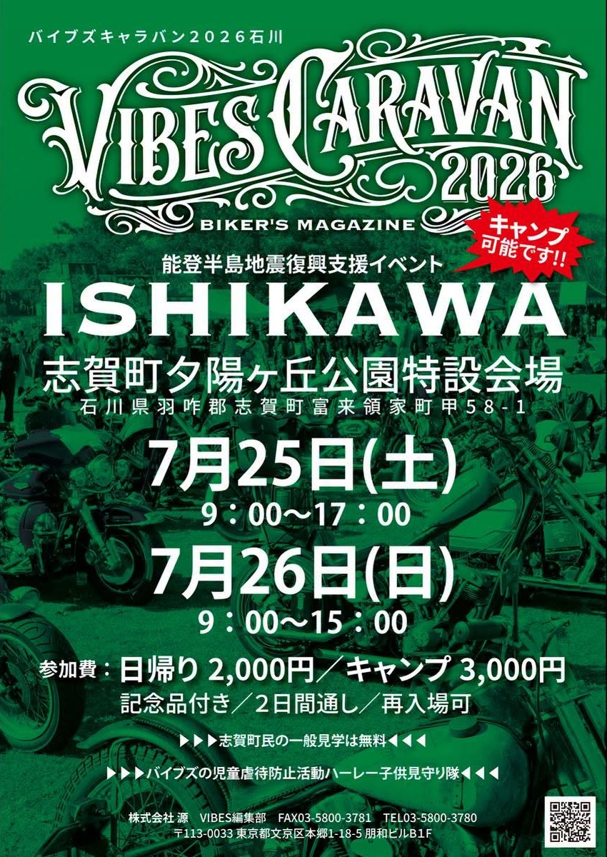 【7/25(土),7/26(日)】VIBESキャラバン2026石川@志賀町