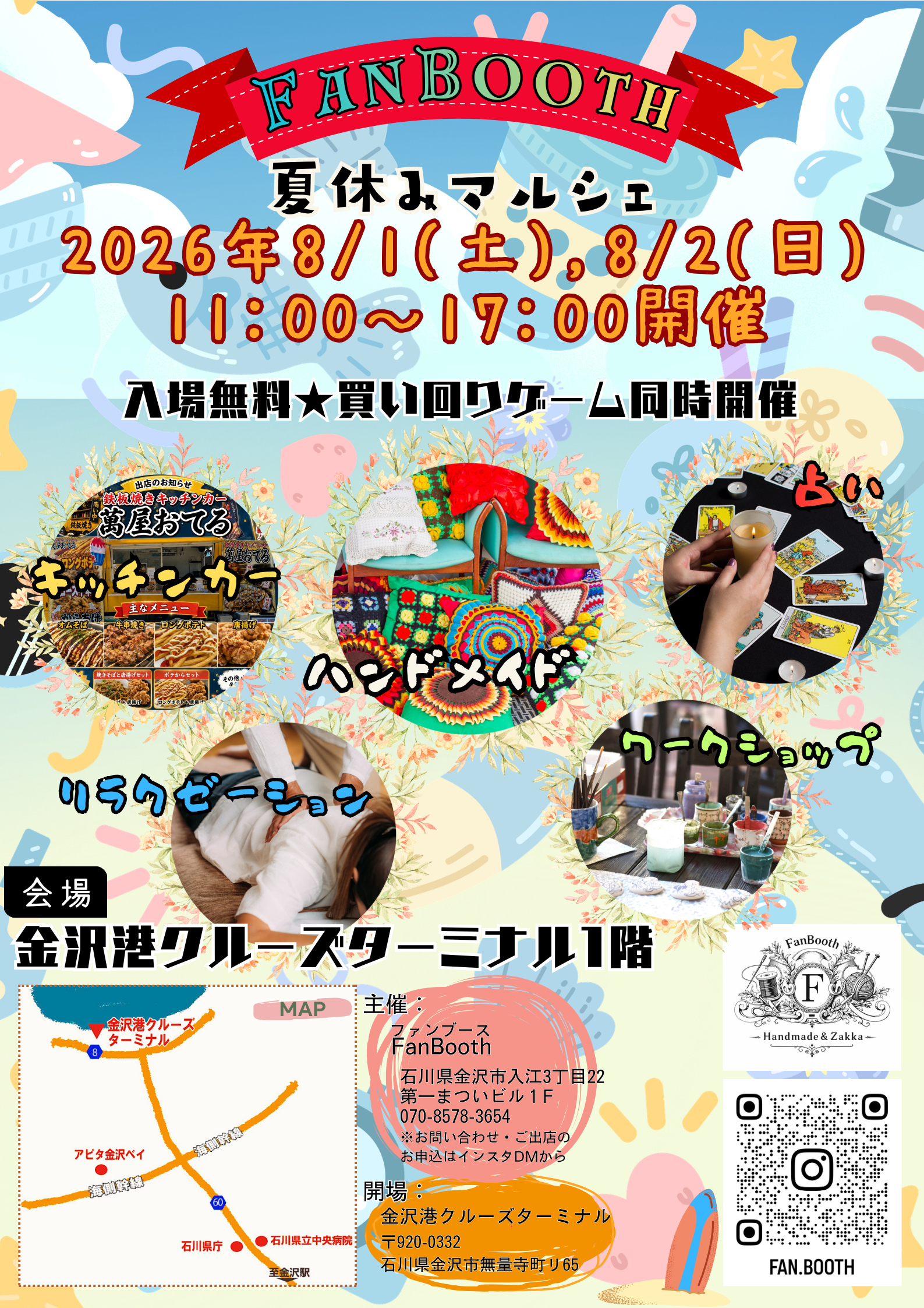 【8/1(土),8/2(日)】FanBooth 夏休みマルシェ@金沢港クルーズターミナル