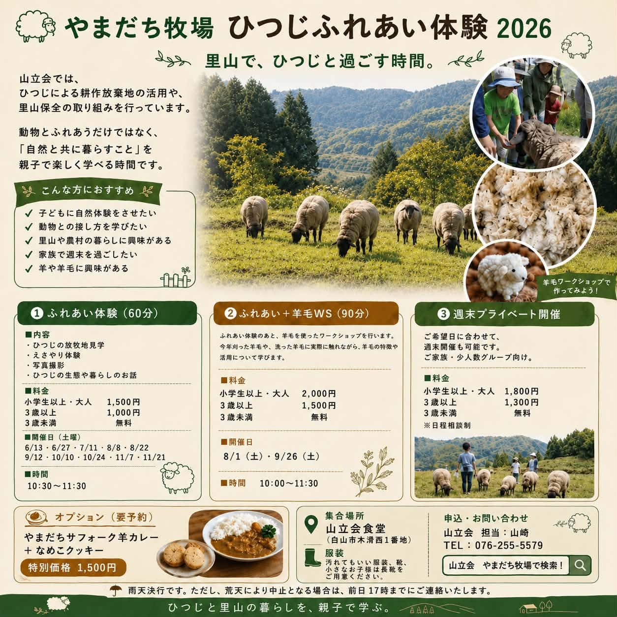 【8/8(土),8/22(土)】やまだち牧場 ひつじふれあい体験 2026@白山市【要申込】