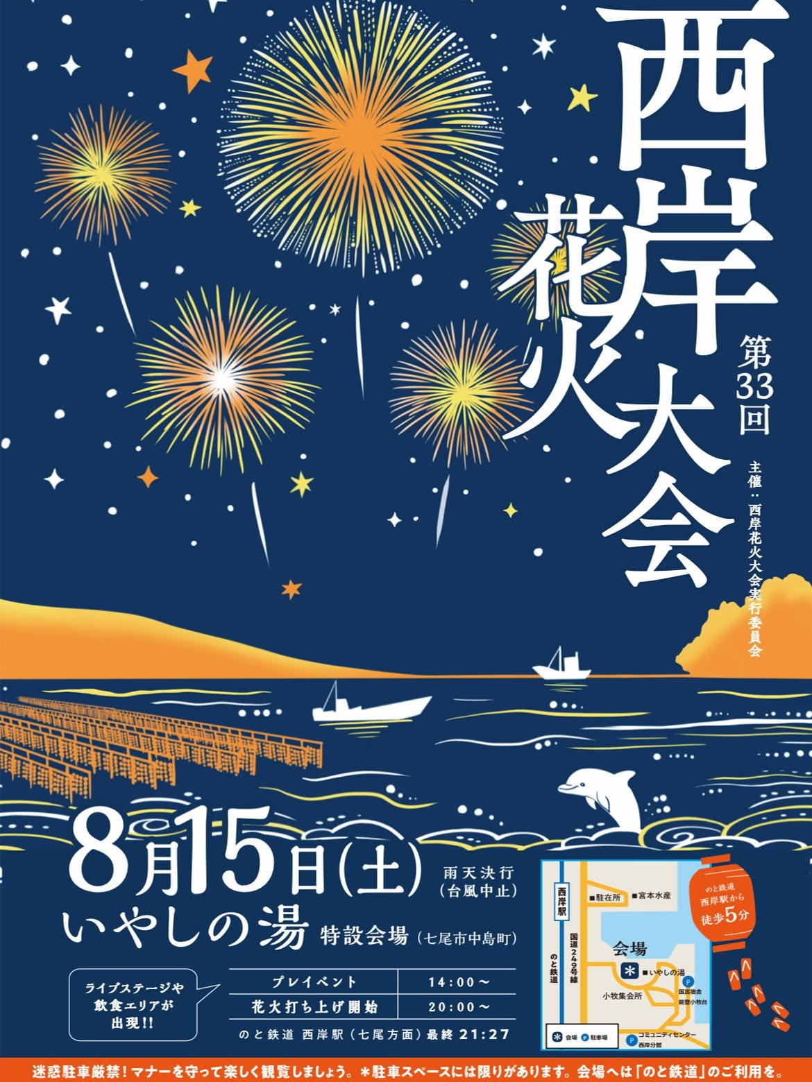 【8/15(土)】第33回西岸花火大会@七尾市