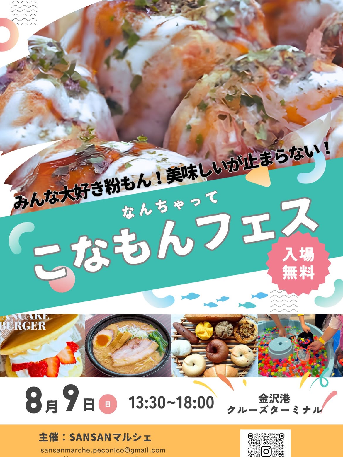 【8/9(日)】なんちゃって こなもんフェス@金沢港クルーズターミナル