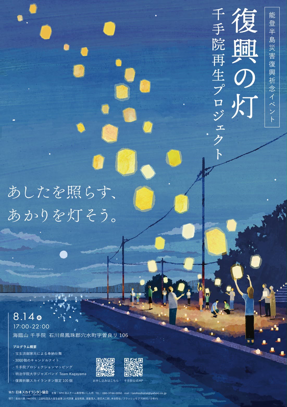 【8/14(金)】能登半島災害復興祈念イベント 復興の灯@穴水町【事前申込可】