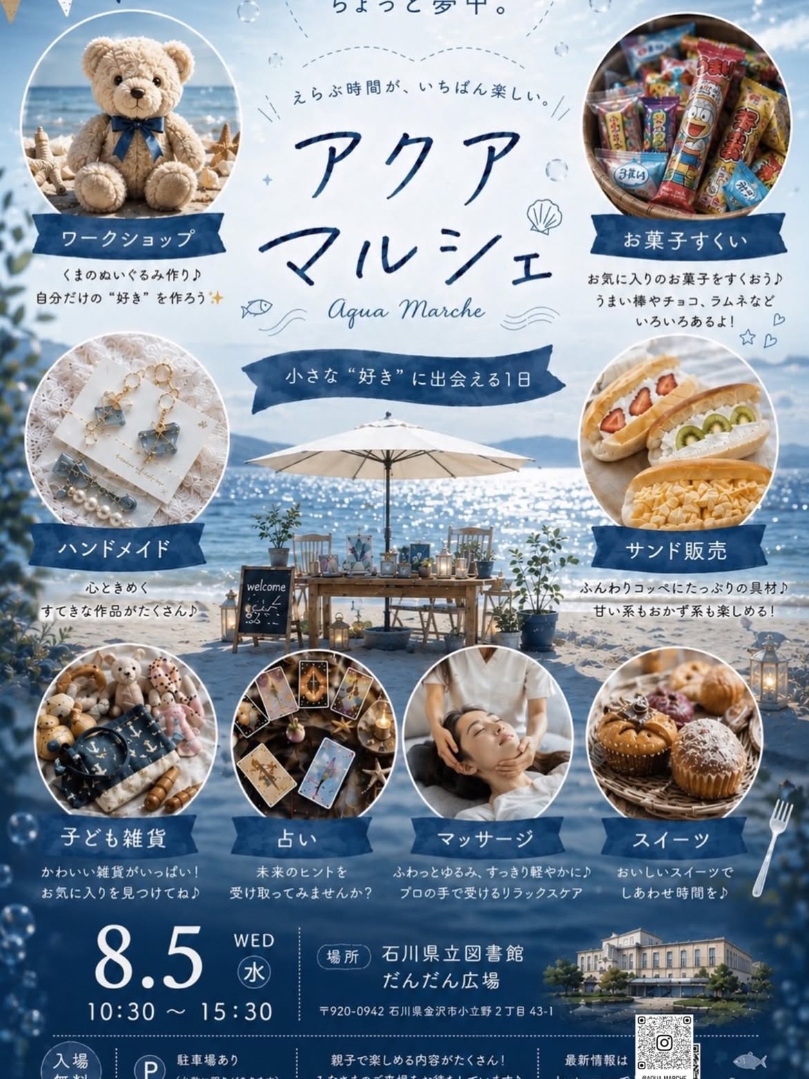 【8/5(水)】アクアマルシェ@石川県立図書館