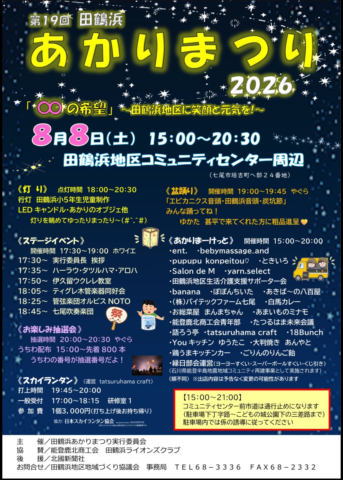 【8/8(土)】第19回田鶴浜あかりまつり2026@七尾市