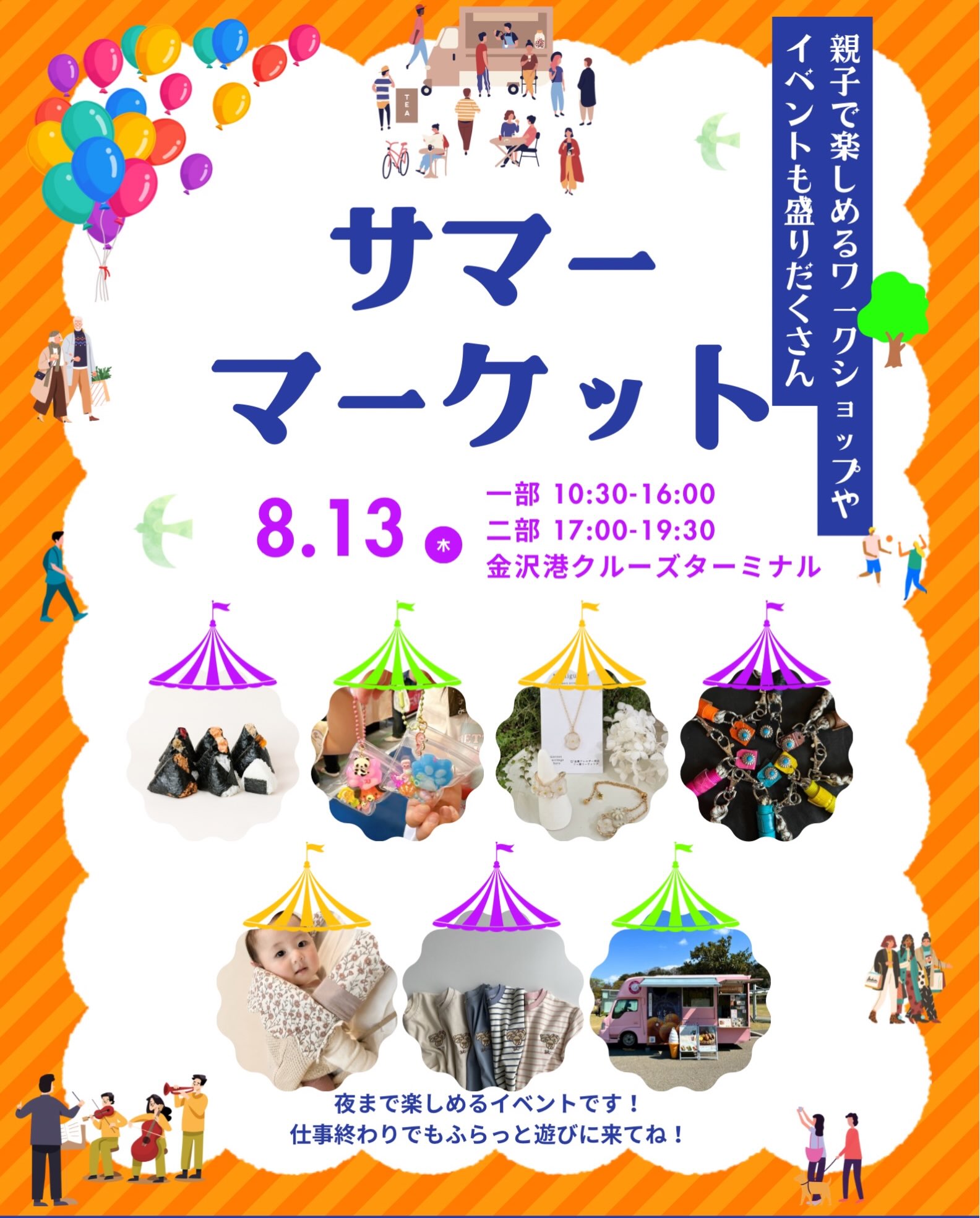 【8/13(木)】サマーマーケット・SANSANマルシェ POP UP SHOP@金沢港クルーズターミナル
