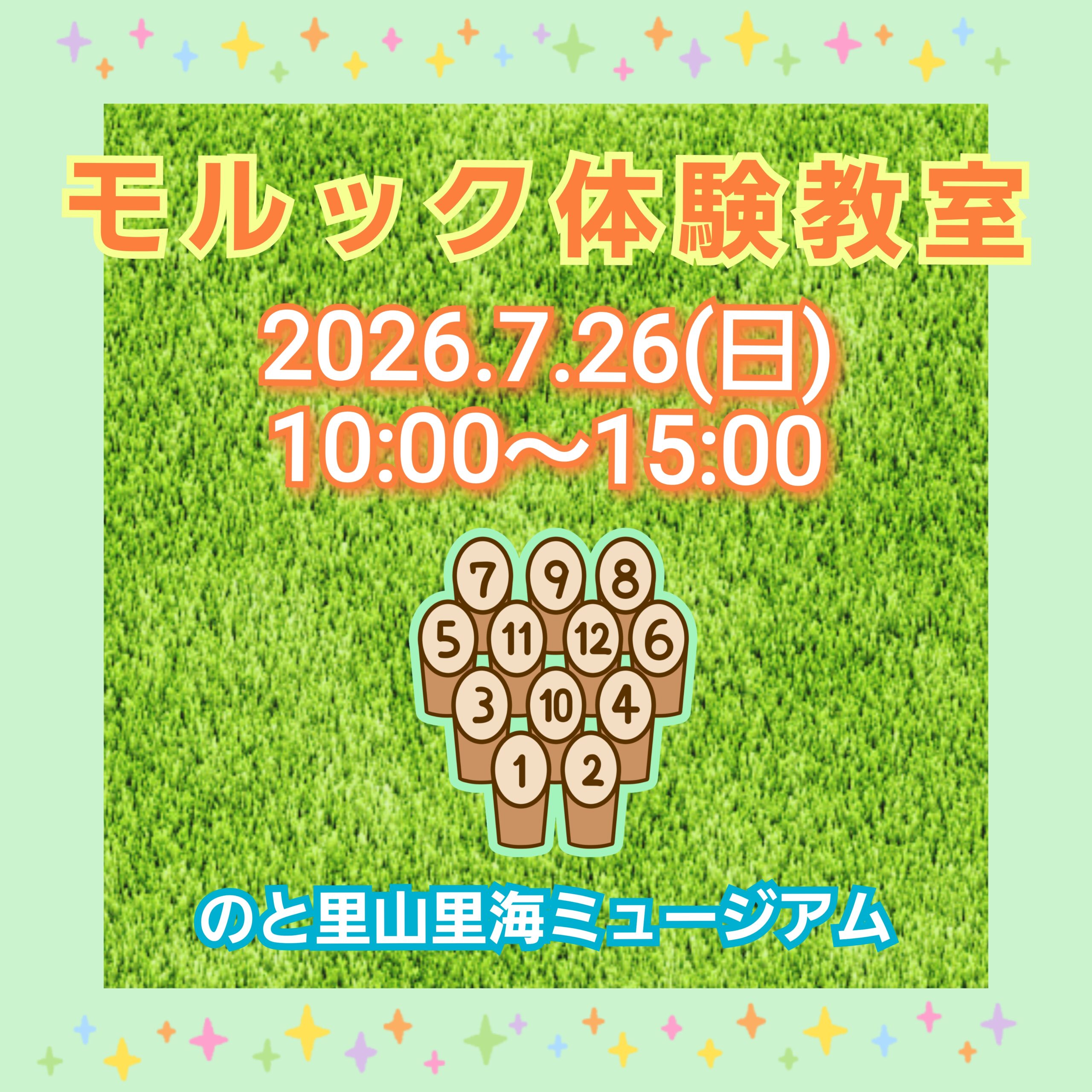 【7/26(日)】モルック体験教室@のと里山里海ミュージアム