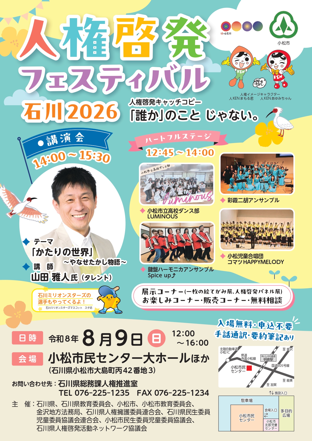 【8/9(日)】人権啓発フェスティバル石川2026@小松市