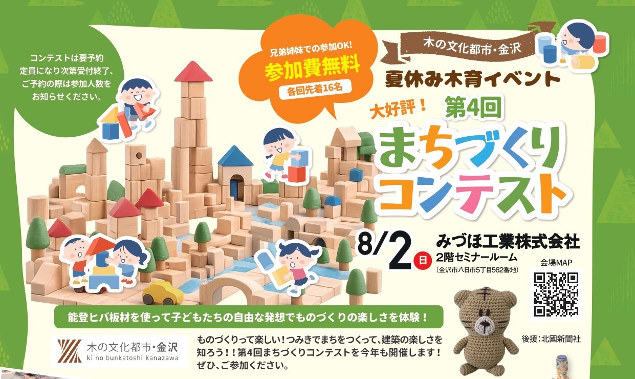 【8/2(日)】夏休み木育イベント第4回まちづくりコンテスト@金沢市【要申込】