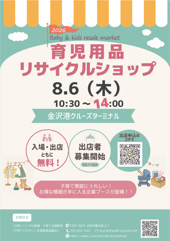 【8/6(木)】育児用品リサイクルショップ@金沢港クルーズターミナル