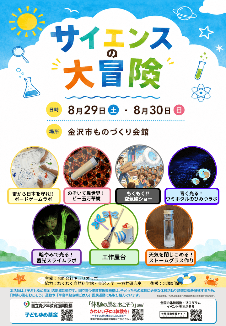 【8/29(土),8/30(日)】サイエンスの大冒険@金沢市ものづくり会館~科学ワークショップ~【要申込】