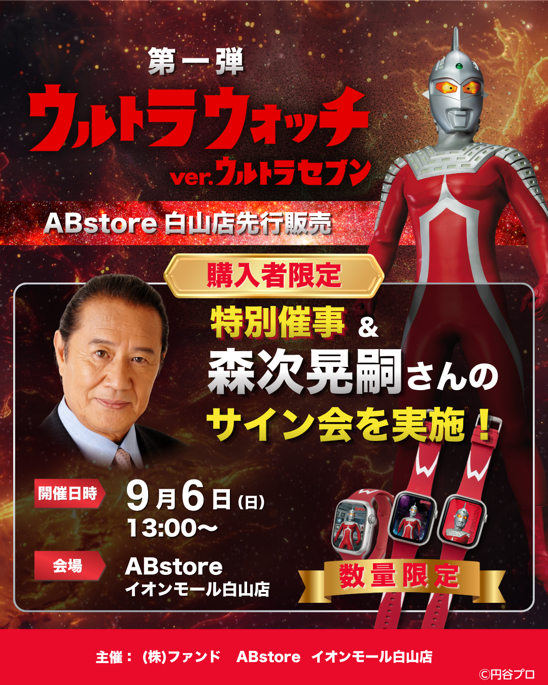 【9/6(日)】数量限定ウルトラウォッチver.ウルトラセブンの特別催事＆購入者限定 森次晃嗣さんサイン会【要申込】