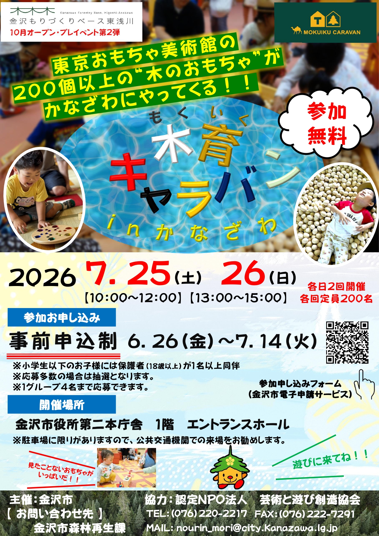 【7/25(土),7/26(日)】木育キャラバン in かなざわ@金沢市役所【要予約】