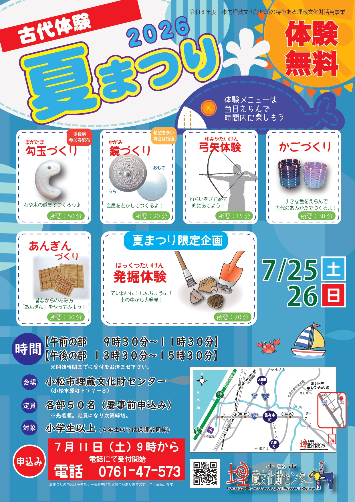 【7/25(土),7/26(日)】古代体験夏まつり@小松市【要申込】