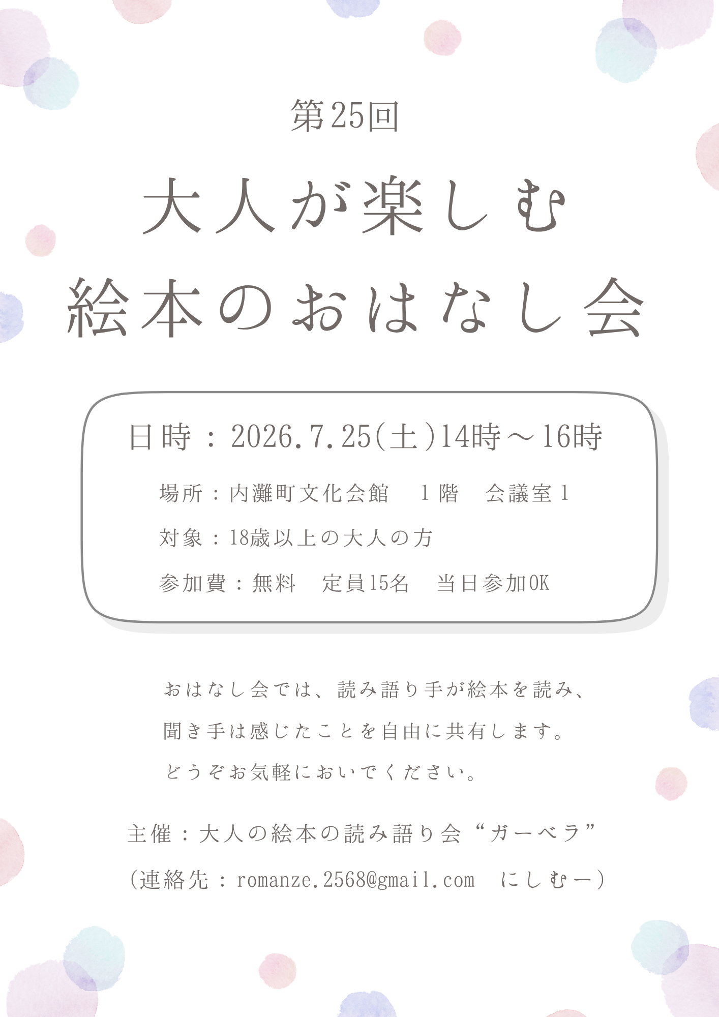 【7/25(土)】第25回 大人が楽しむ絵本のおはなし会@内灘町【事前申込可】