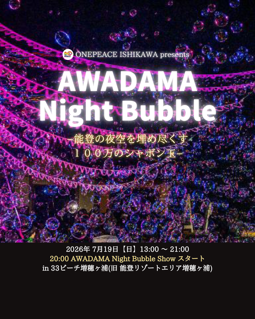 【7/19(日)】AWADAMA Night Bubble@志賀町