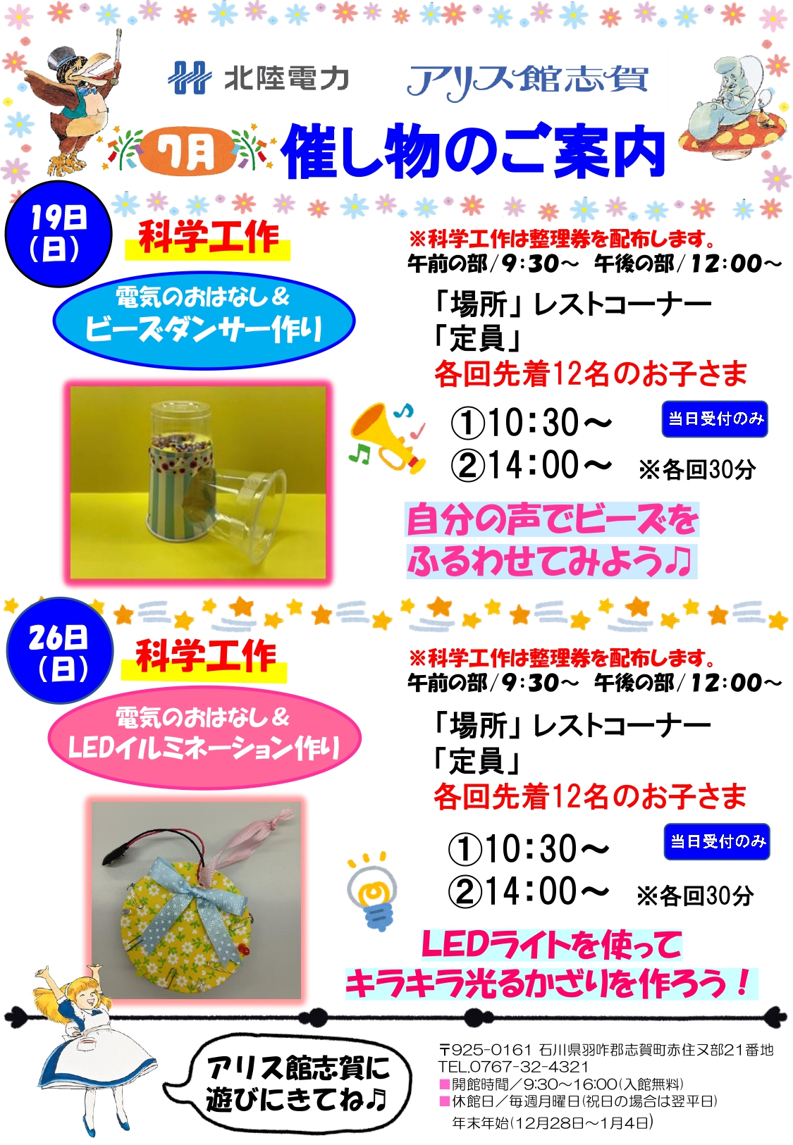 【7/19(日),7/26(日)】電気のおはなし＆科学工作@アリス館志賀
