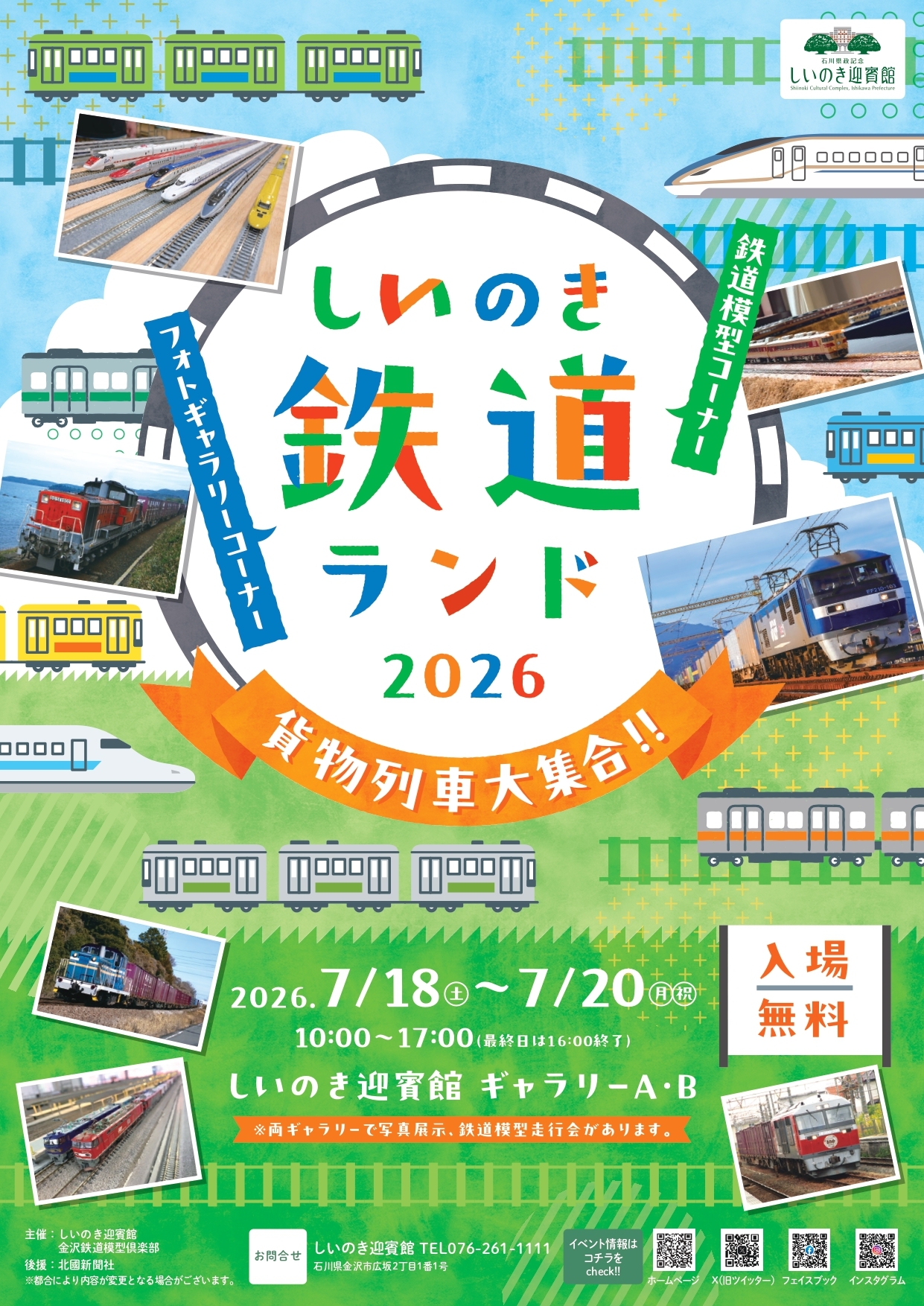【7/18(土)～7/20(月)】しいのき鉄道ランド2026@金沢市