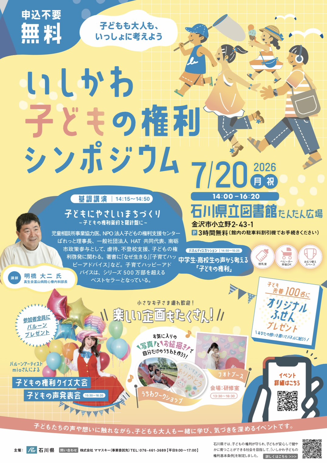 【7/20(月)】いしかわ子どもの権利シンポジウム@石川県立図書館【一部事前申込可】