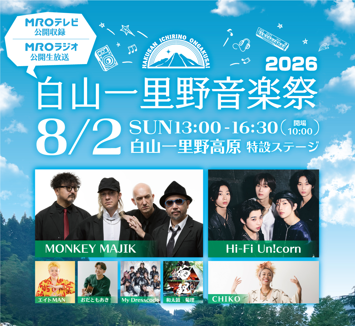 【8/2(日)】白山一里野音楽祭 2026@白山市【要申込】