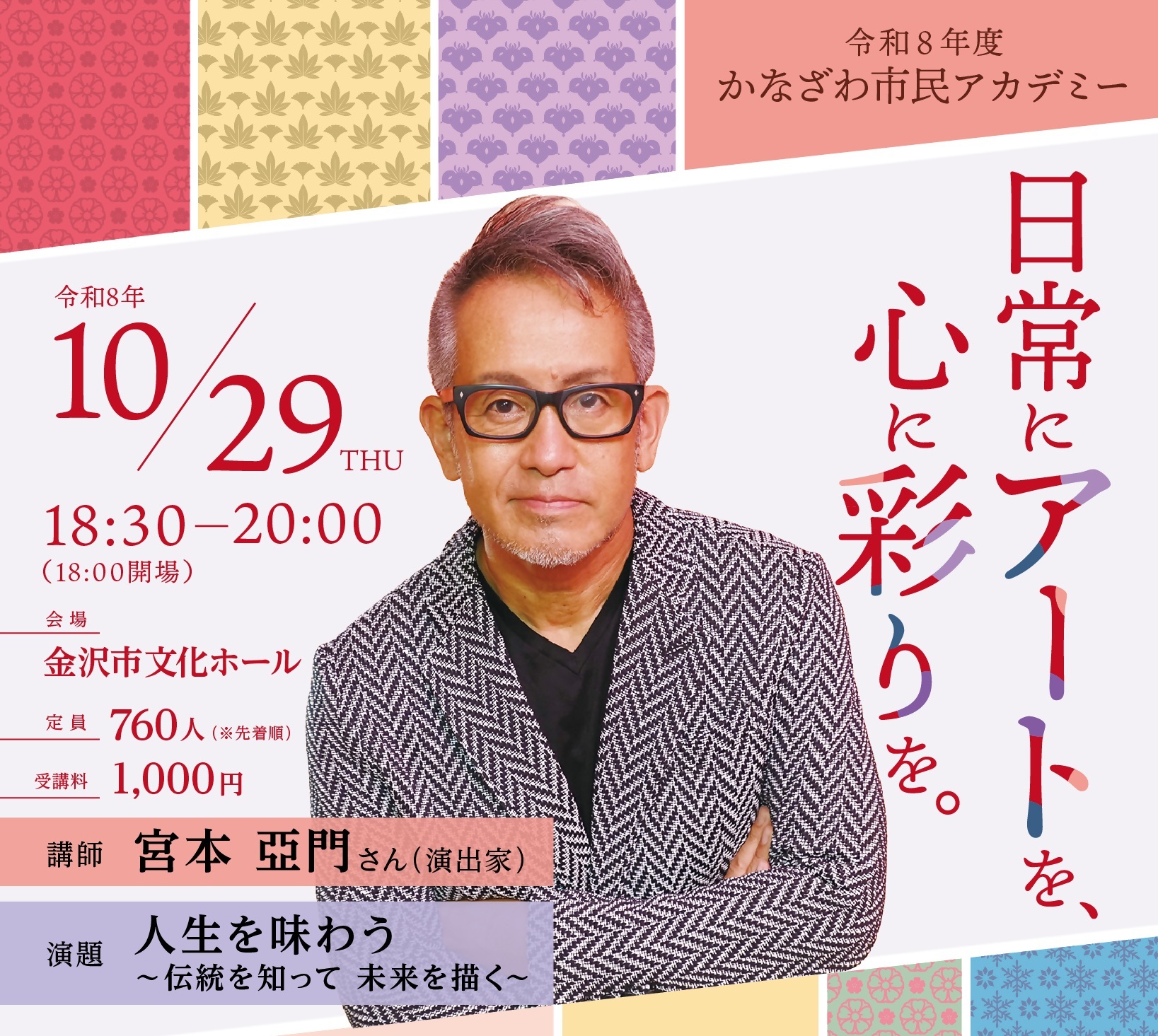 【10/29(木)】令和8年度かなざわ市民アカデミー@金沢市文化ホール【要申込、先着順】