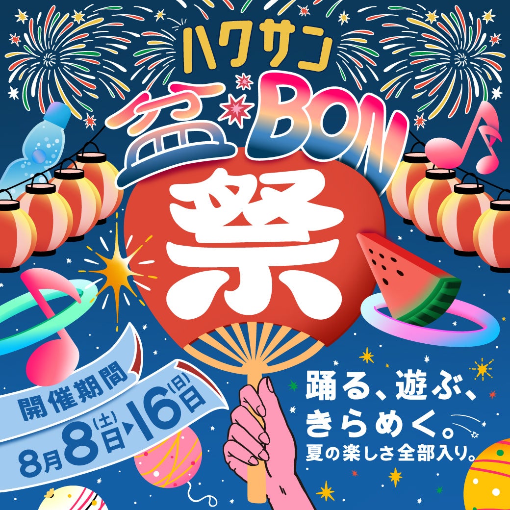 【8/8(土)～8/16(日)】ハクサン盆BON祭@イオンモール白山