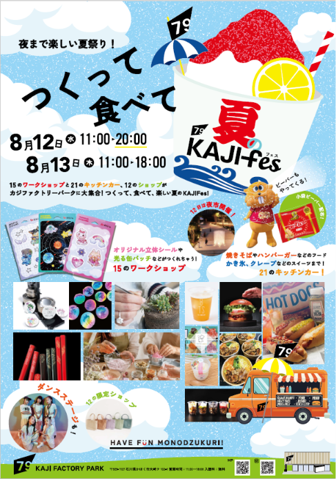 【8/12(水),8/13(木)】夏のKAJIFes@かほく市