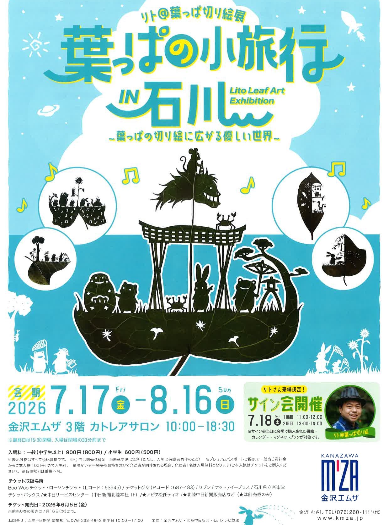 【7/17(金)～8/16(日)】リト＠葉っぱ切り絵展　葉っぱの小旅行 IN 石川　～葉っぱの切り絵に広がる優しい世界～@金沢市【要チケット】