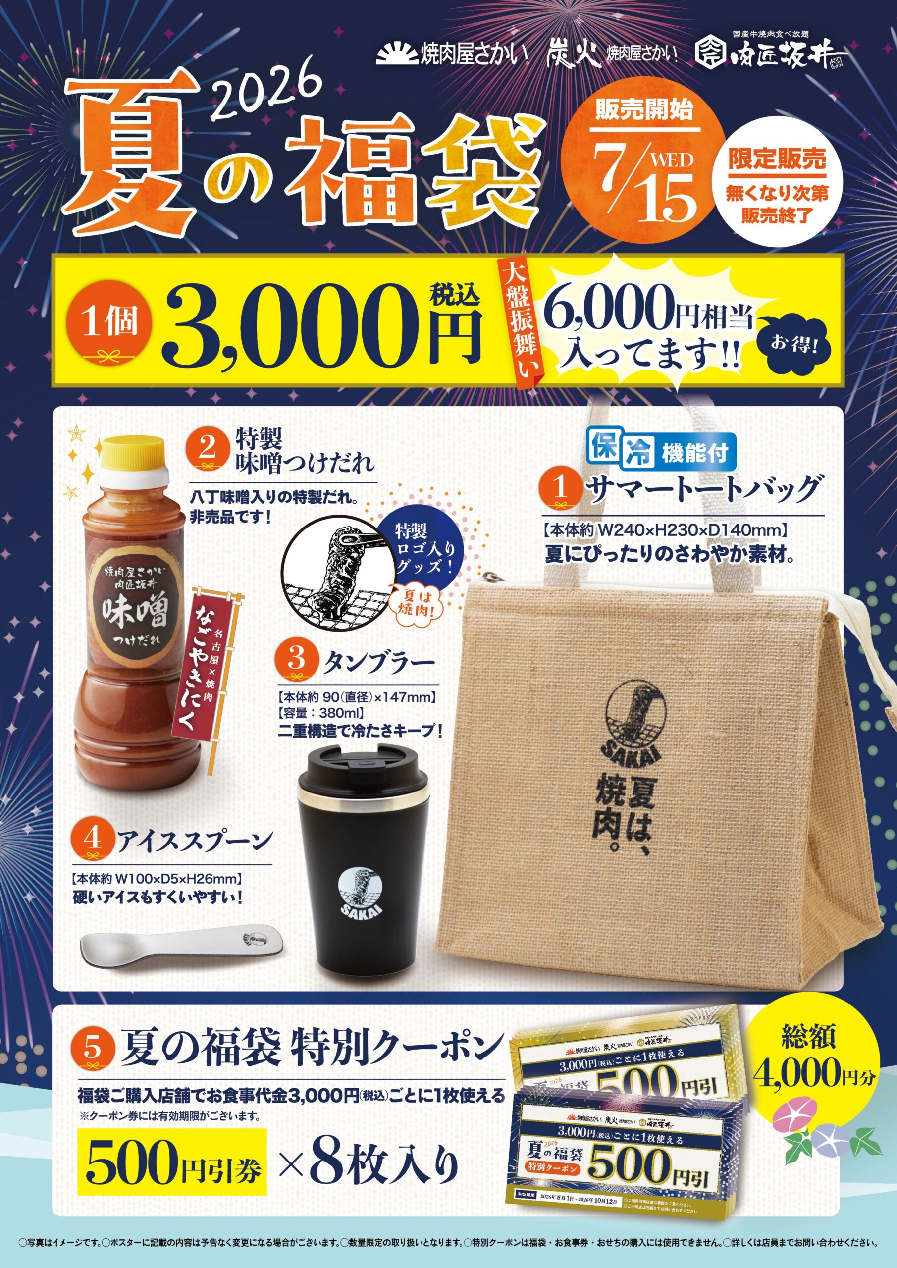 【7/15(水)】焼肉屋さかい・炭火焼肉屋さかい・肉匠坂井 「夏の福袋2026」販売開始！