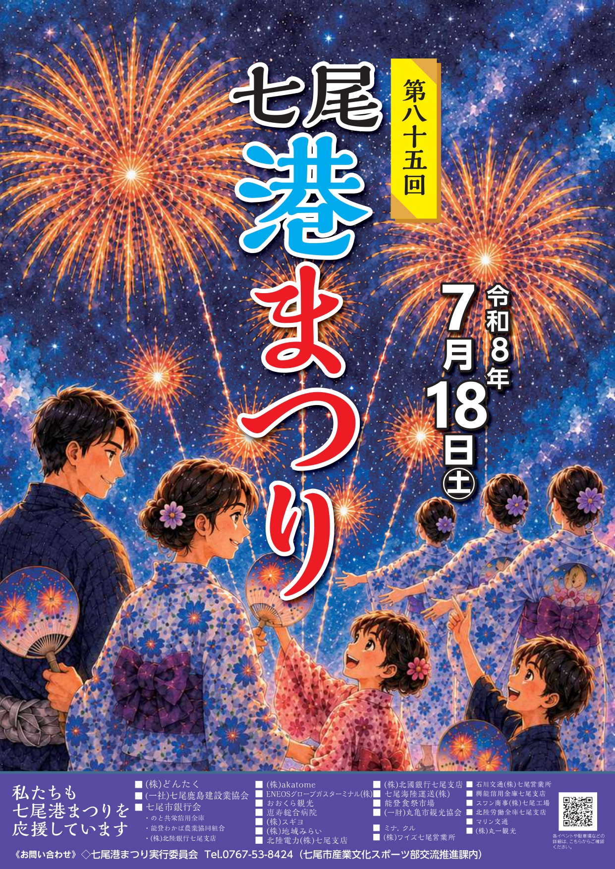 【7/18(土)】七尾港まつり@七尾市