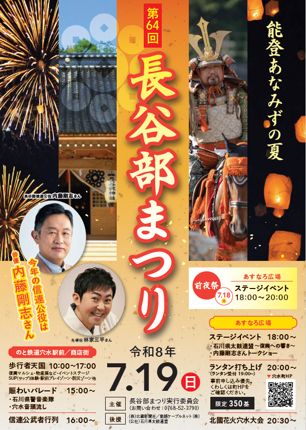 【7/18(土),7/19(日)】第64回長谷部まつり@穴水町