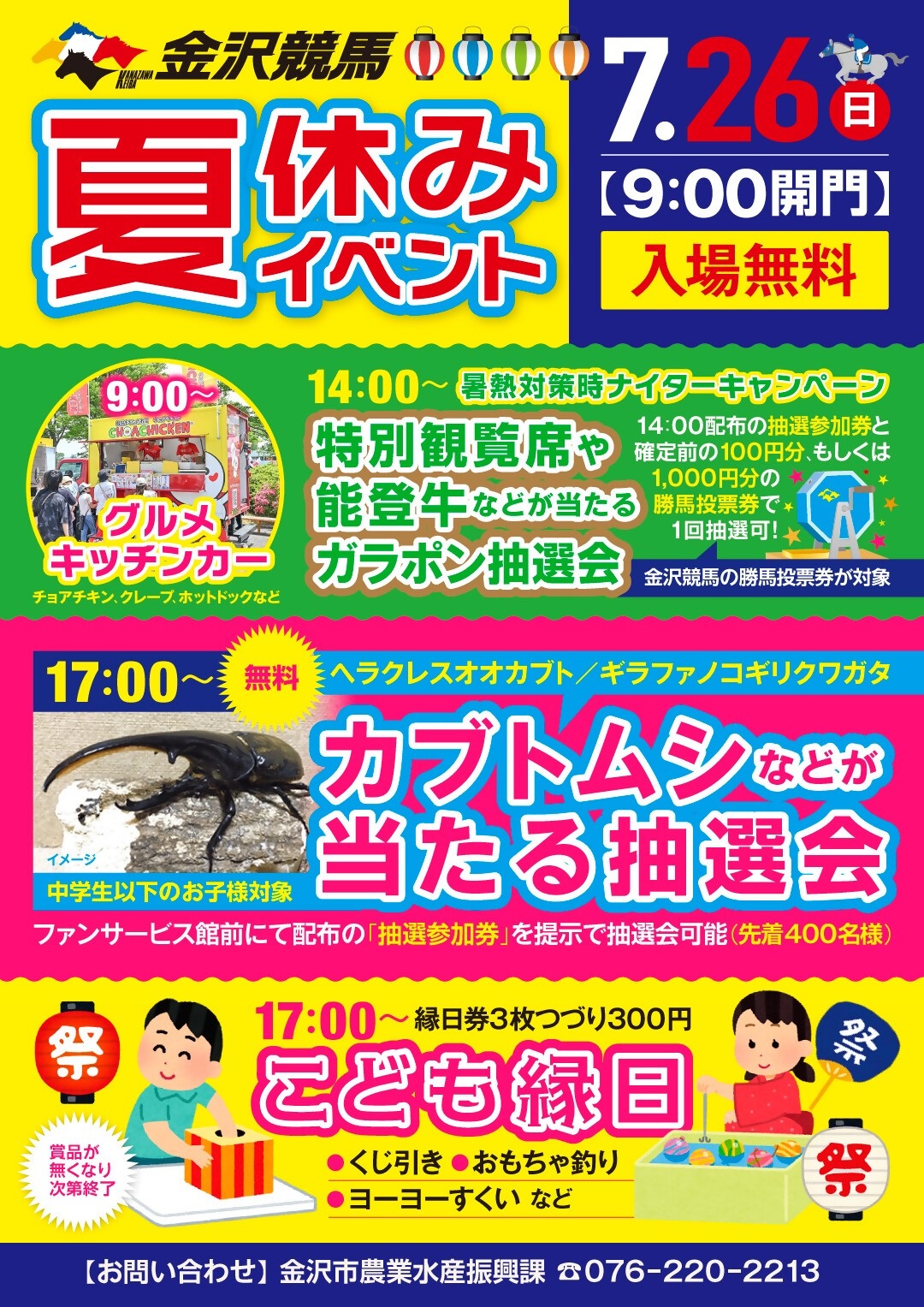【7/26(日)】金沢競馬 夏休みイベント@金沢市