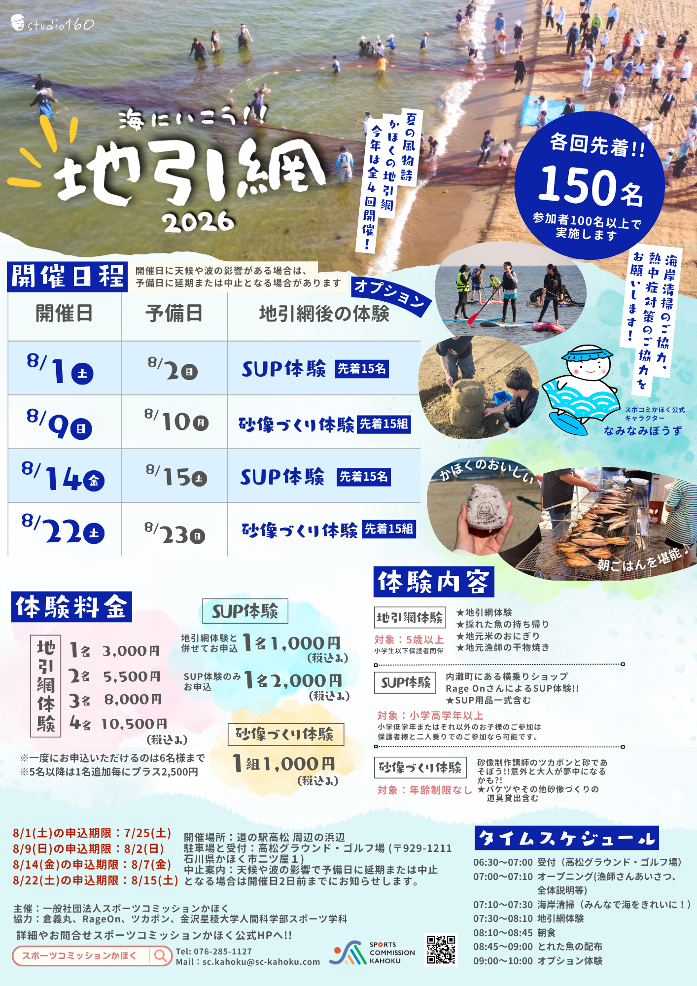 【8/1(土),8/9(日),8/14(金),8/22(土)】海に行こう!!地引網2026@かほく市【要申込】